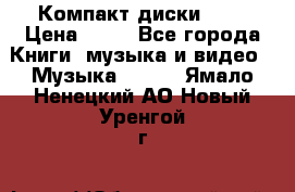 Компакт диски MP3 › Цена ­ 50 - Все города Книги, музыка и видео » Музыка, CD   . Ямало-Ненецкий АО,Новый Уренгой г.